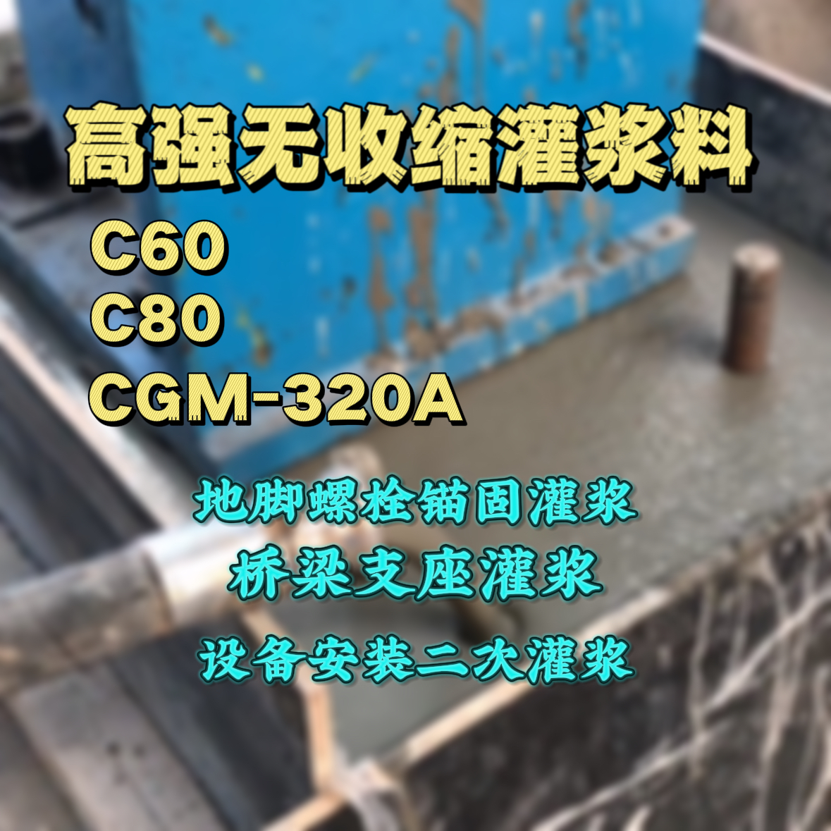 神农架C60灌浆料